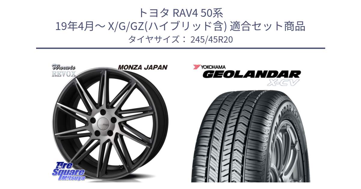 トヨタ RAV4 50系 19年4月～ X/G/GZ(ハイブリッド含) 用セット商品です。WARWIC REVOX  ホイール  20インチ と R6742 ヨコハマ GEOLANDAR X-CV G057 245/45R20 の組合せ商品です。