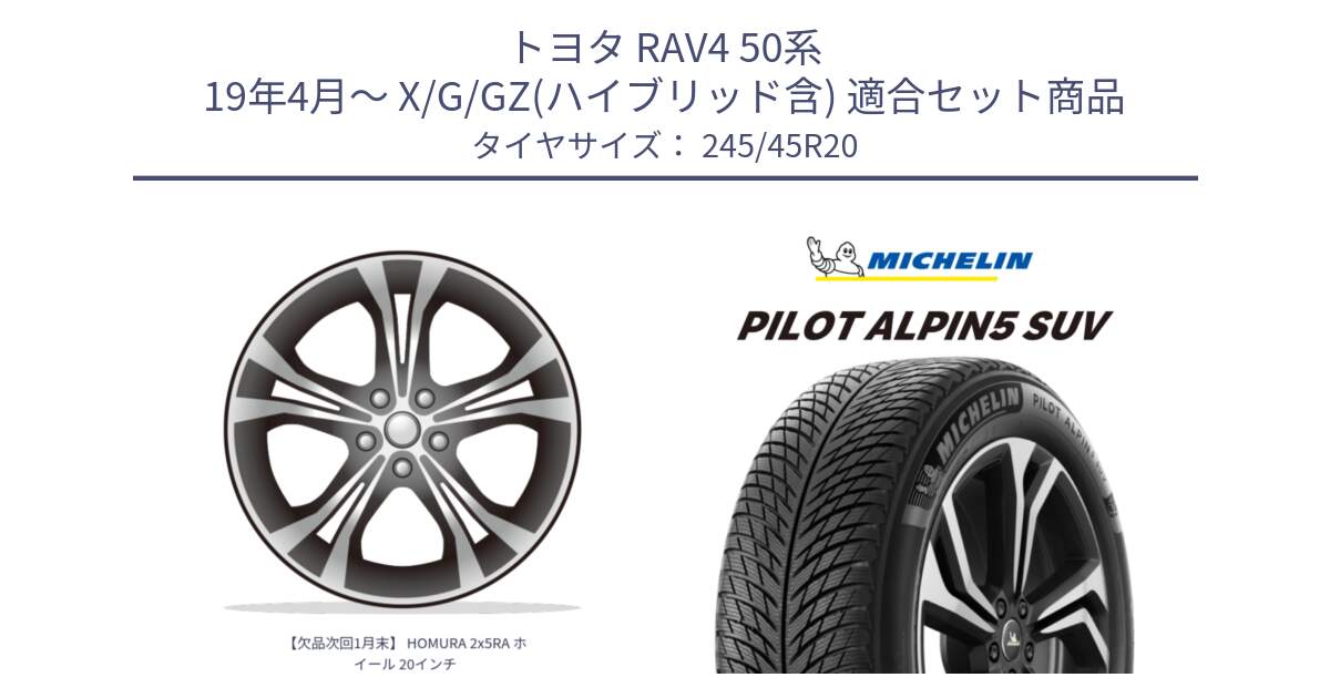 トヨタ RAV4 50系 19年4月～ X/G/GZ(ハイブリッド含) 用セット商品です。【欠品次回1月末】 HOMURA 2x5RA ホイール 20インチ と 22年製 XL PILOT ALPIN 5 SUV 並行 245/45R20 の組合せ商品です。