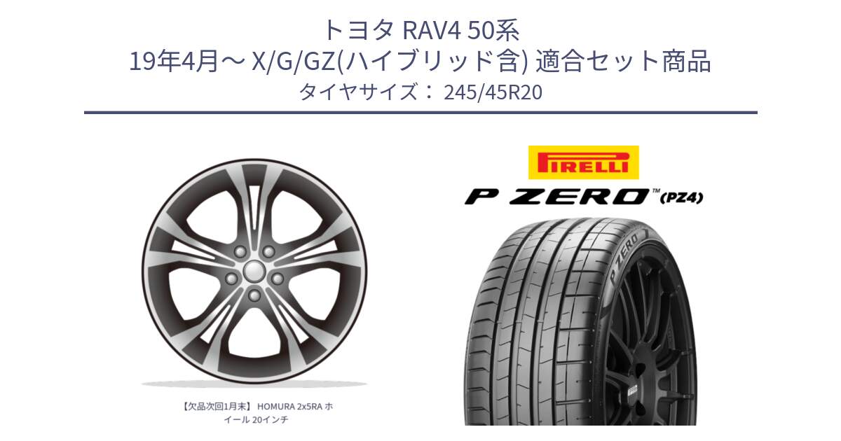 トヨタ RAV4 50系 19年4月～ X/G/GZ(ハイブリッド含) 用セット商品です。【欠品次回1月末】 HOMURA 2x5RA ホイール 20インチ と 23年製 XL ★ P ZERO PZ4 SPORT BMW承認 X3 (X4) 並行 245/45R20 の組合せ商品です。