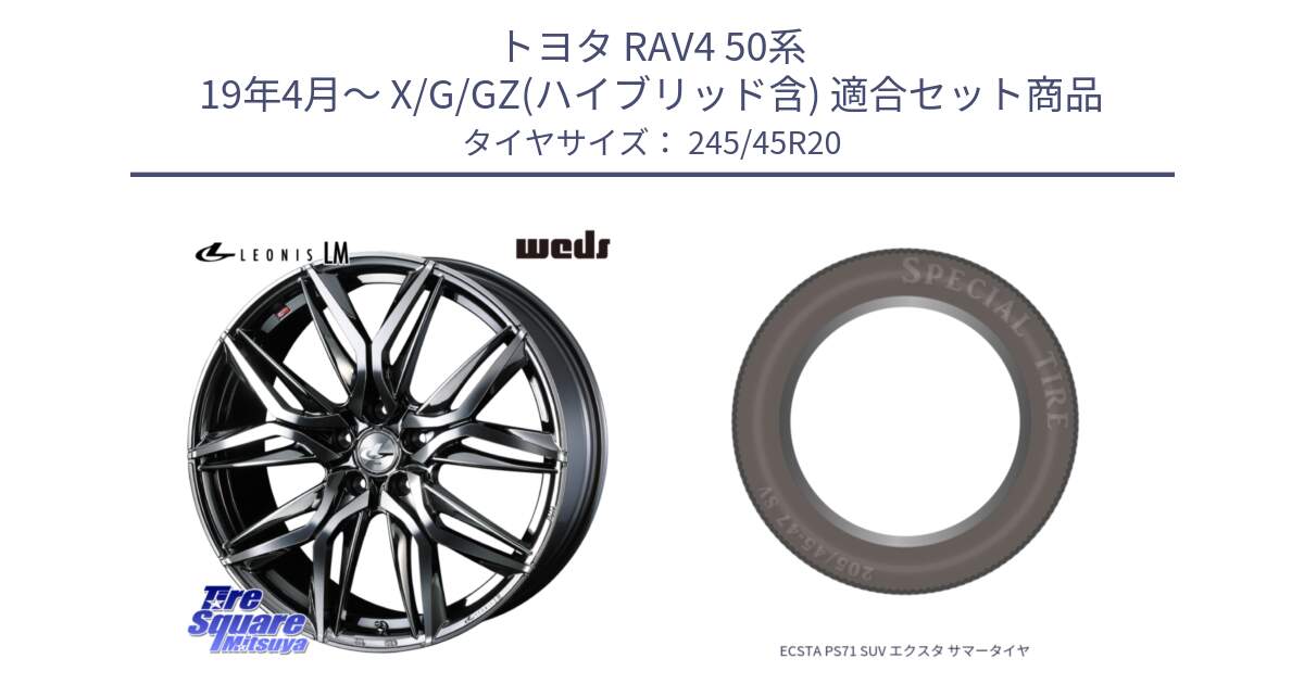 トヨタ RAV4 50系 19年4月～ X/G/GZ(ハイブリッド含) 用セット商品です。40851 レオニス LEONIS LM BMCMC 20インチ と ECSTA PS71 SUV エクスタ サマータイヤ 245/45R20 の組合せ商品です。