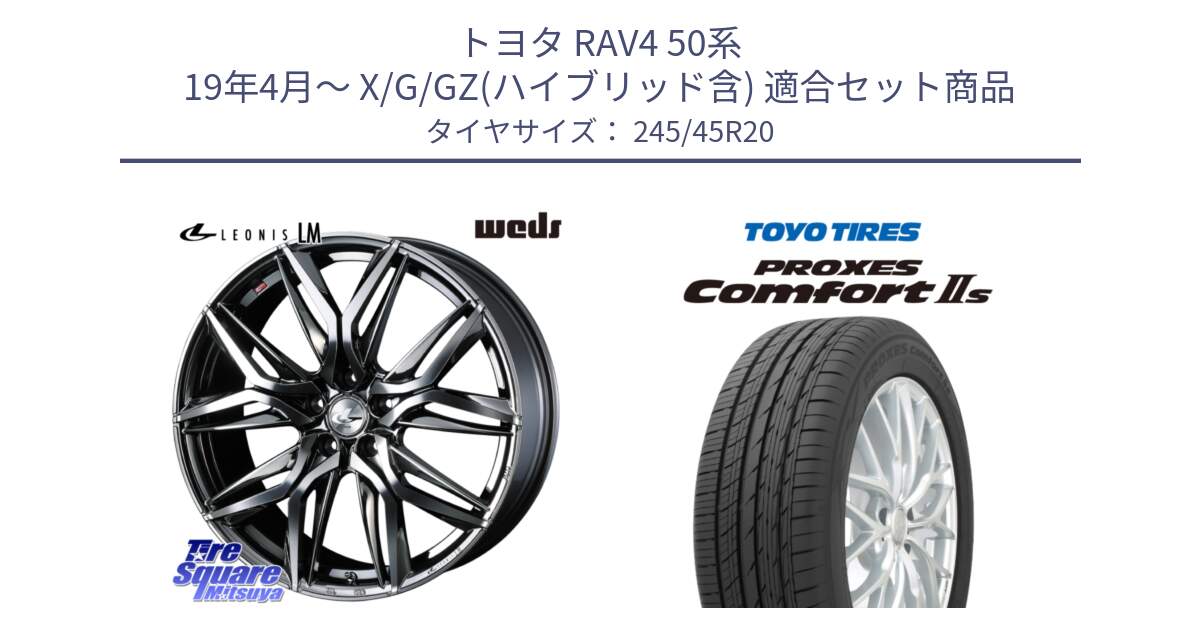 トヨタ RAV4 50系 19年4月～ X/G/GZ(ハイブリッド含) 用セット商品です。40851 レオニス LEONIS LM BMCMC 20インチ と トーヨー PROXES Comfort2s プロクセス コンフォート2s サマータイヤ 245/45R20 の組合せ商品です。