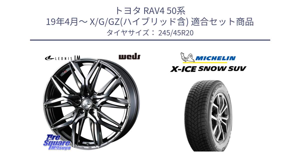 トヨタ RAV4 50系 19年4月～ X/G/GZ(ハイブリッド含) 用セット商品です。40851 レオニス LEONIS LM BMCMC 20インチ と X-ICE SNOW エックスアイススノー SUV XICE SNOW SUV 2024年製 スタッドレス 正規品 245/45R20 の組合せ商品です。