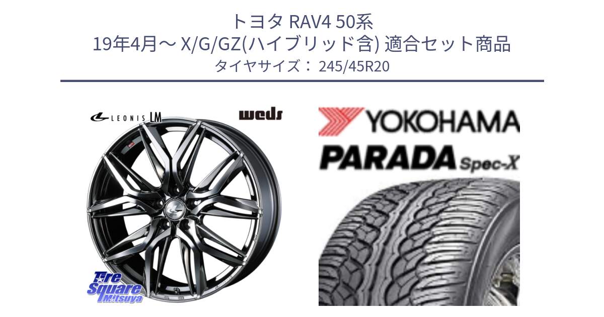 トヨタ RAV4 50系 19年4月～ X/G/GZ(ハイブリッド含) 用セット商品です。40851 レオニス LEONIS LM BMCMC 20インチ と F1975 ヨコハマ PARADA Spec-X PA02 スペックX 245/45R20 の組合せ商品です。