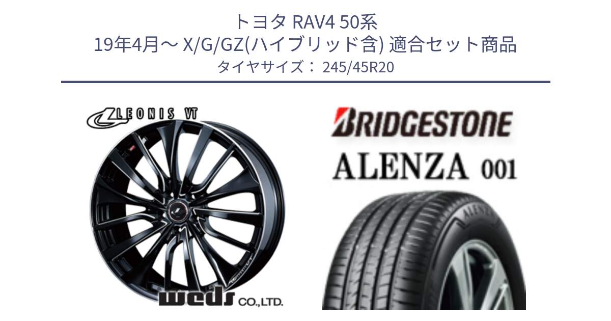 トヨタ RAV4 50系 19年4月～ X/G/GZ(ハイブリッド含) 用セット商品です。36385 レオニス VT ウェッズ Leonis PBKSC ホイール 20インチ と アレンザ 001 ALENZA 001 サマータイヤ 245/45R20 の組合せ商品です。