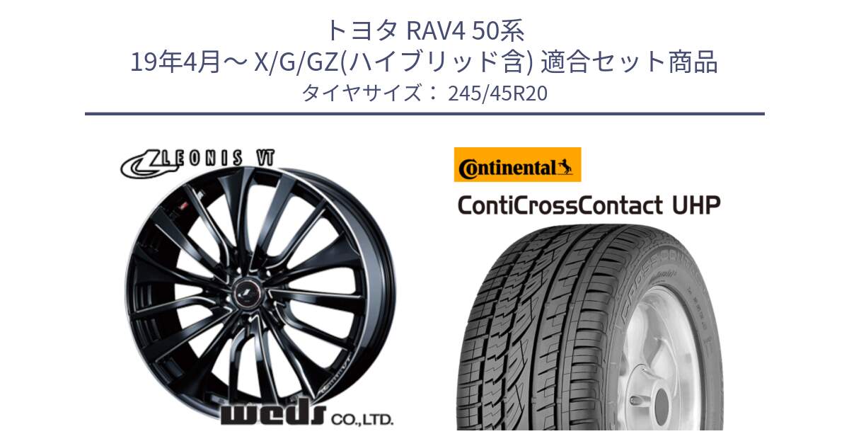 トヨタ RAV4 50系 19年4月～ X/G/GZ(ハイブリッド含) 用セット商品です。36385 レオニス VT ウェッズ Leonis PBKSC ホイール 20インチ と 23年製 XL LR ContiCrossContact UHP ランドローバー承認 レンジローバー (ディスカバリー) CCC 並行 245/45R20 の組合せ商品です。