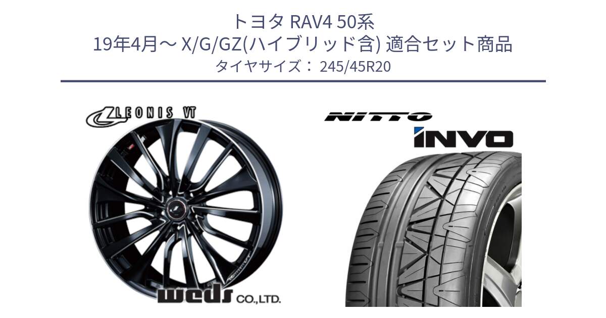 トヨタ RAV4 50系 19年4月～ X/G/GZ(ハイブリッド含) 用セット商品です。36385 レオニス VT ウェッズ Leonis PBKSC ホイール 20インチ と INVO インボ ニットー サマータイヤ 245/45R20 の組合せ商品です。