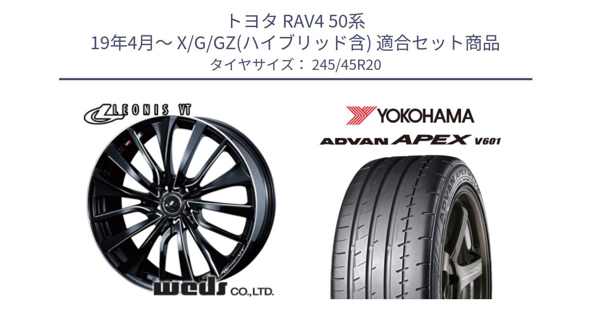 トヨタ RAV4 50系 19年4月～ X/G/GZ(ハイブリッド含) 用セット商品です。36385 レオニス VT ウェッズ Leonis PBKSC ホイール 20インチ と R5542 ヨコハマ ADVAN APEX V601 245/45R20 の組合せ商品です。