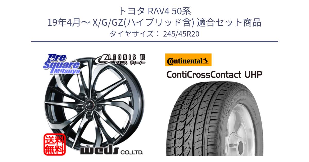 トヨタ RAV4 50系 19年4月～ X/G/GZ(ハイブリッド含) 用セット商品です。ウェッズ Leonis レオニス TE ホイール 20インチ と 23年製 XL LR ContiCrossContact UHP ランドローバー承認 レンジローバー (ディスカバリー) CCC 並行 245/45R20 の組合せ商品です。