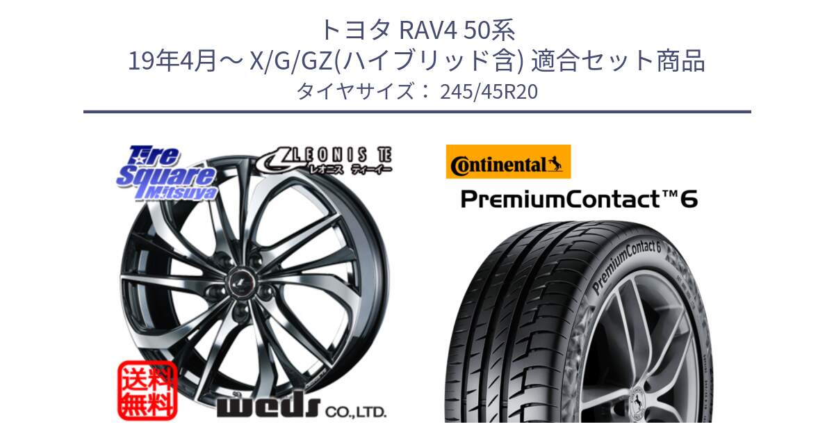 トヨタ RAV4 50系 19年4月～ X/G/GZ(ハイブリッド含) 用セット商品です。ウェッズ Leonis レオニス TE ホイール 20インチ と 23年製 XL PremiumContact 6 PC6 並行 245/45R20 の組合せ商品です。