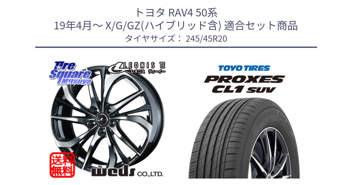 トヨタ RAV4 50系 19年4月～ X/G/GZ(ハイブリッド含) 用セット商品です。ウェッズ Leonis レオニス TE ホイール 20インチ と トーヨー プロクセス CL1 SUV PROXES サマータイヤ 245/45R20 の組合せ商品です。