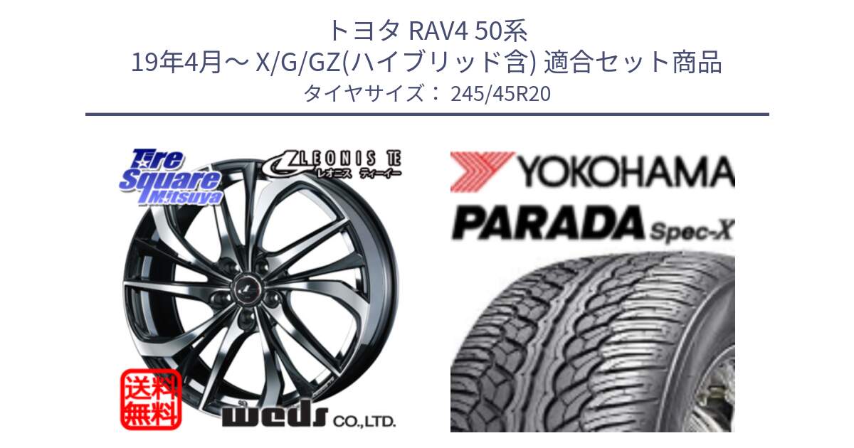 トヨタ RAV4 50系 19年4月～ X/G/GZ(ハイブリッド含) 用セット商品です。ウェッズ Leonis レオニス TE ホイール 20インチ と F1975 ヨコハマ PARADA Spec-X PA02 スペックX 245/45R20 の組合せ商品です。