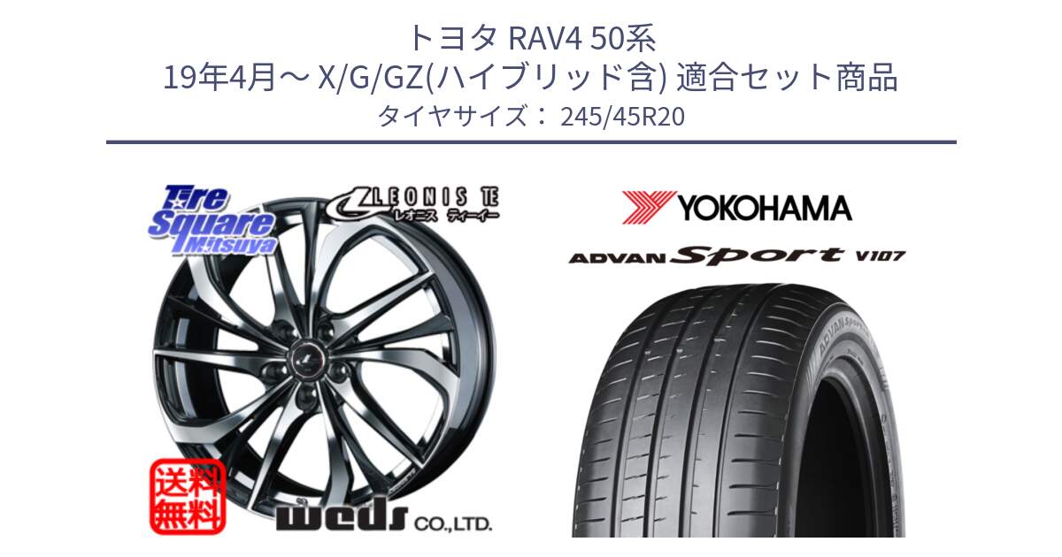 トヨタ RAV4 50系 19年4月～ X/G/GZ(ハイブリッド含) 用セット商品です。ウェッズ Leonis レオニス TE ホイール 20インチ と R7973 ヨコハマ ADVAN Sport V107 245/45R20 の組合せ商品です。