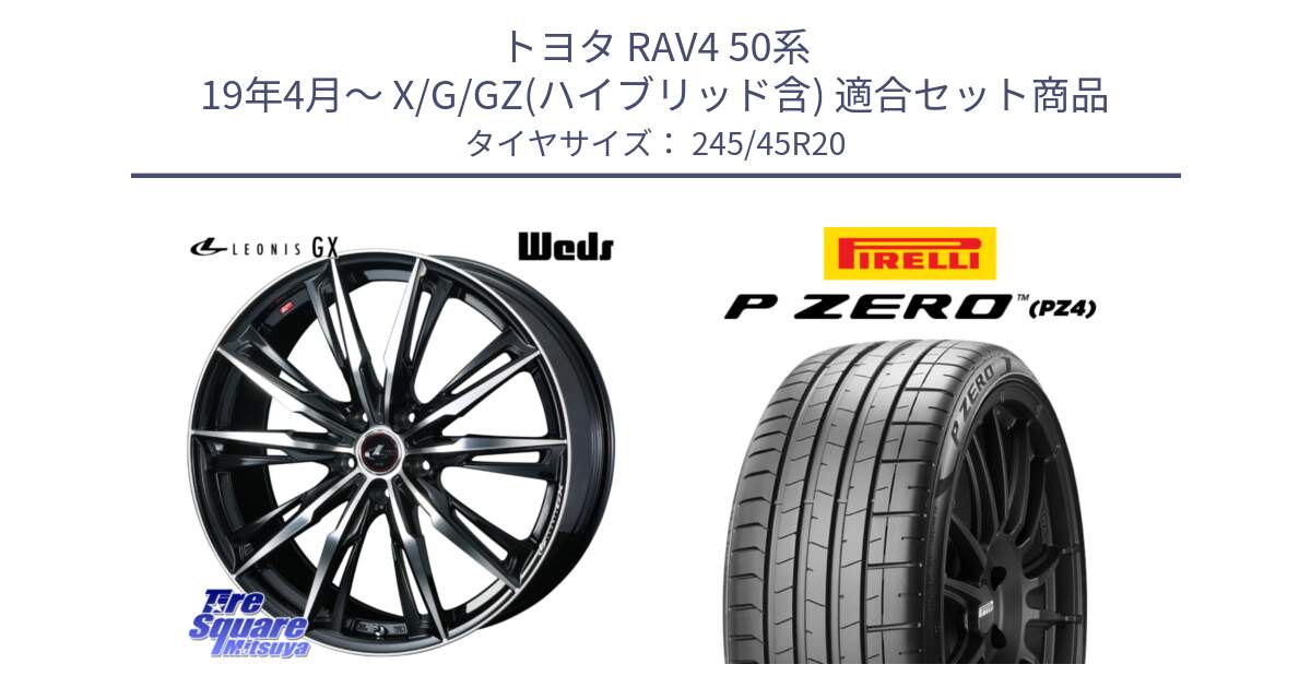 トヨタ RAV4 50系 19年4月～ X/G/GZ(ハイブリッド含) 用セット商品です。LEONIS レオニス GX PBMC ウェッズ ホイール 20インチ と 23年製 XL ★ P ZERO PZ4 SPORT BMW承認 X3 (X4) 並行 245/45R20 の組合せ商品です。