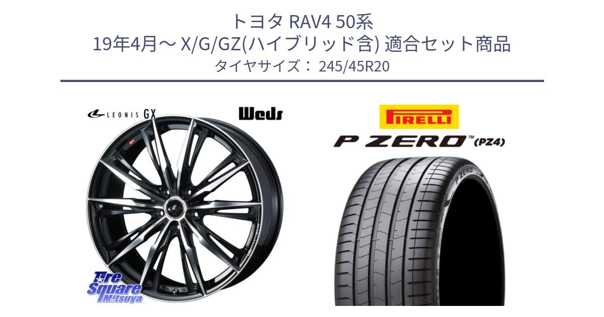 トヨタ RAV4 50系 19年4月～ X/G/GZ(ハイブリッド含) 用セット商品です。LEONIS レオニス GX PBMC ウェッズ ホイール 20インチ と 23年製 XL VOL P ZERO PZ4 LUXURY ボルボ承認 V90 (XC40) 並行 245/45R20 の組合せ商品です。