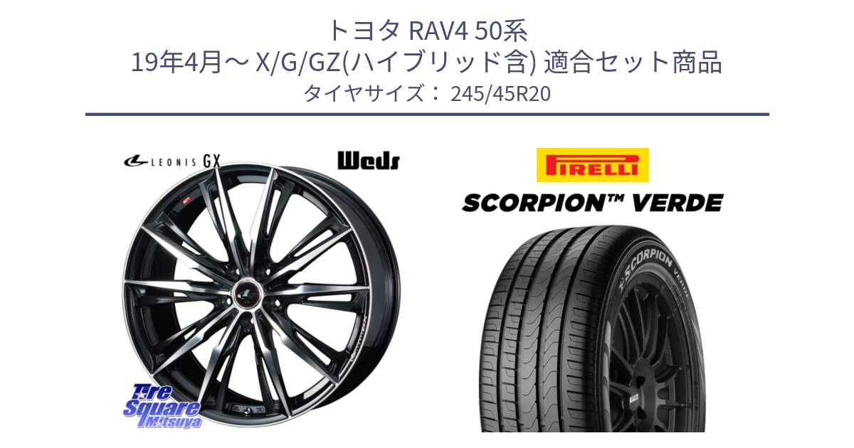 トヨタ RAV4 50系 19年4月～ X/G/GZ(ハイブリッド含) 用セット商品です。LEONIS レオニス GX PBMC ウェッズ ホイール 20インチ と 24年製 XL LR SCORPION VERDE ランドローバー承認 レンジローバー (ディスカバリー) 並行 245/45R20 の組合せ商品です。