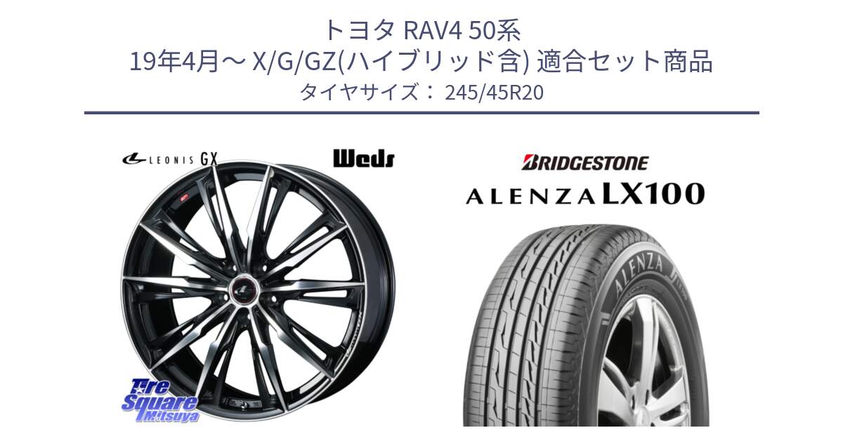 トヨタ RAV4 50系 19年4月～ X/G/GZ(ハイブリッド含) 用セット商品です。LEONIS レオニス GX PBMC ウェッズ ホイール 20インチ と ALENZA アレンザ LX100  サマータイヤ 245/45R20 の組合せ商品です。