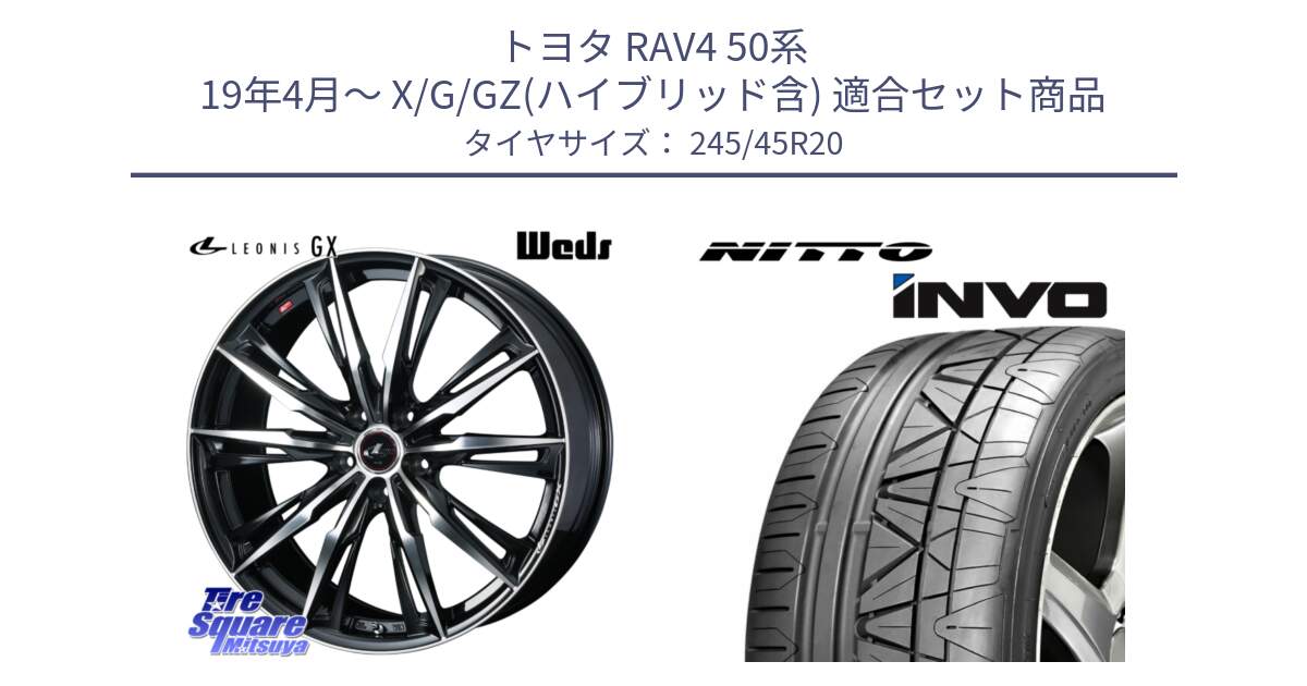 トヨタ RAV4 50系 19年4月～ X/G/GZ(ハイブリッド含) 用セット商品です。LEONIS レオニス GX PBMC ウェッズ ホイール 20インチ と INVO インボ ニットー サマータイヤ 245/45R20 の組合せ商品です。