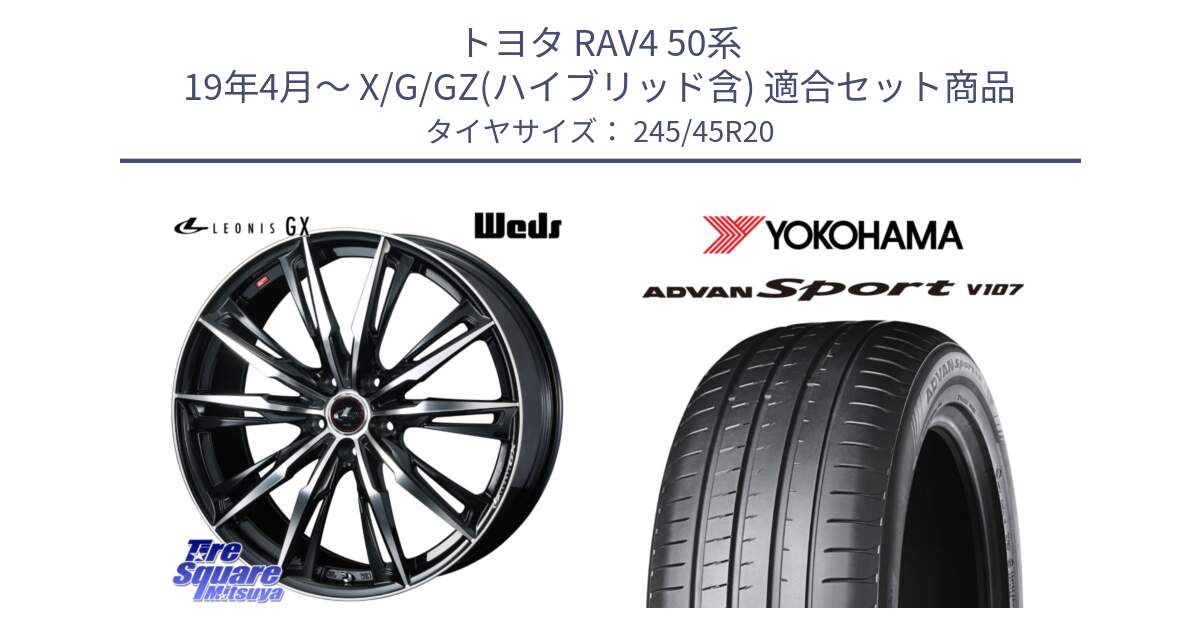 トヨタ RAV4 50系 19年4月～ X/G/GZ(ハイブリッド含) 用セット商品です。LEONIS レオニス GX PBMC ウェッズ ホイール 20インチ と R7973 ヨコハマ ADVAN Sport V107 245/45R20 の組合せ商品です。