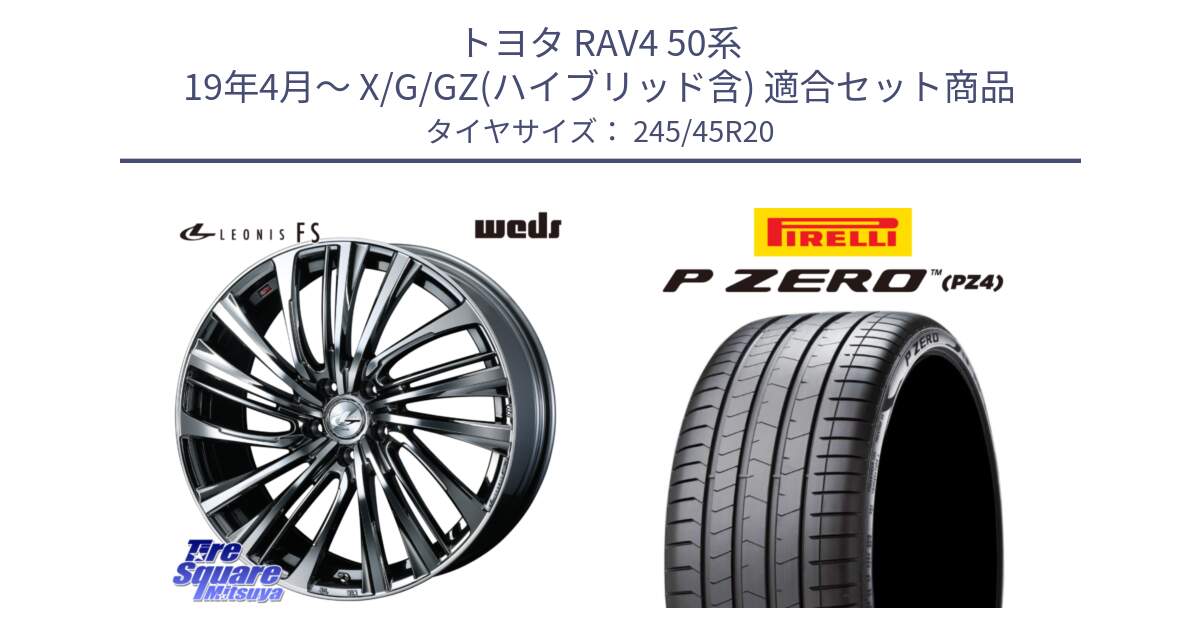 トヨタ RAV4 50系 19年4月～ X/G/GZ(ハイブリッド含) 用セット商品です。ウェッズ weds レオニス LEONIS FS 20インチ と 23年製 XL VOL P ZERO PZ4 LUXURY ボルボ承認 V90 (XC40) 並行 245/45R20 の組合せ商品です。