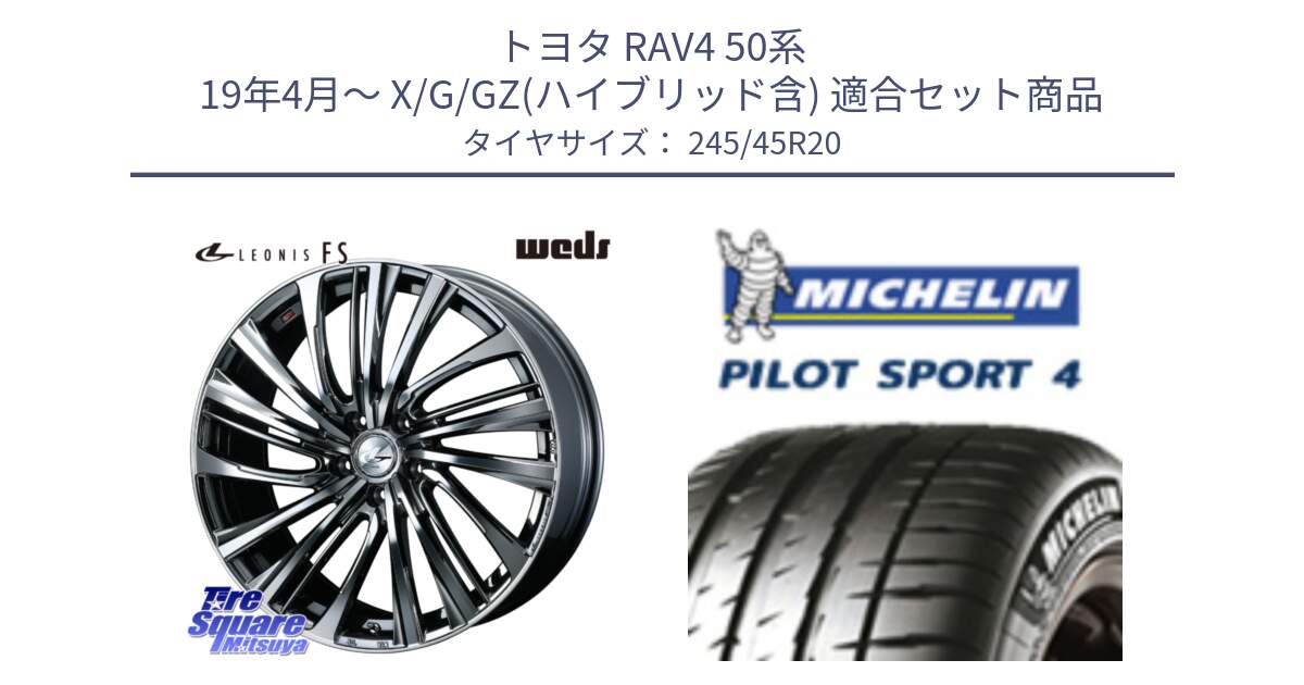 トヨタ RAV4 50系 19年4月～ X/G/GZ(ハイブリッド含) 用セット商品です。ウェッズ weds レオニス LEONIS FS 20インチ と PILOT SPORT4 パイロットスポーツ4 103Y XL NF0 正規 245/45R20 の組合せ商品です。