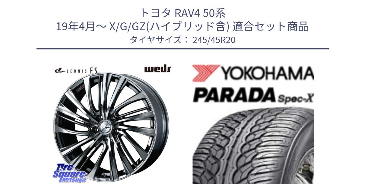 トヨタ RAV4 50系 19年4月～ X/G/GZ(ハイブリッド含) 用セット商品です。ウェッズ weds レオニス LEONIS FS 20インチ と F1975 ヨコハマ PARADA Spec-X PA02 スペックX 245/45R20 の組合せ商品です。