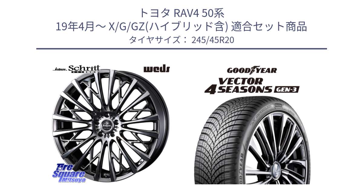 トヨタ RAV4 50系 19年4月～ X/G/GZ(ハイブリッド含) 用セット商品です。41307 Kranze Schritt 855EVO ホイール 20インチ と 23年製 XL Vector 4Seasons Gen-3 オールシーズン 並行 245/45R20 の組合せ商品です。