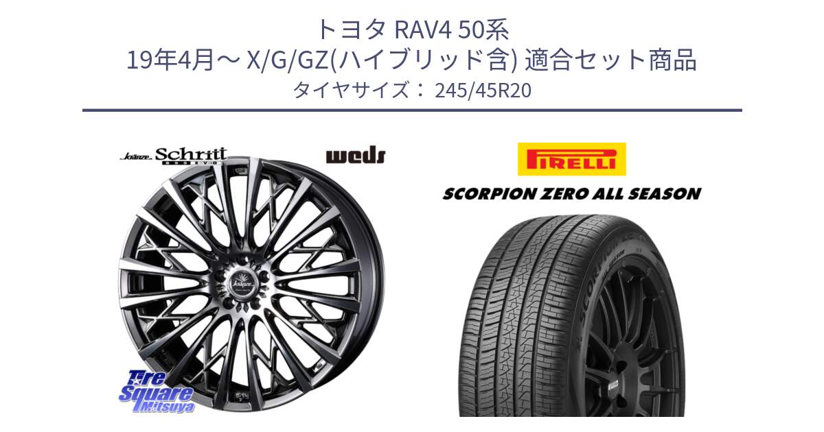 トヨタ RAV4 50系 19年4月～ X/G/GZ(ハイブリッド含) 用セット商品です。41307 Kranze Schritt 855EVO ホイール 20インチ と 23年製 XL VOL SCORPION ZERO ALL SEASON ボルボ承認 V90 (XC40) オールシーズン 並行 245/45R20 の組合せ商品です。