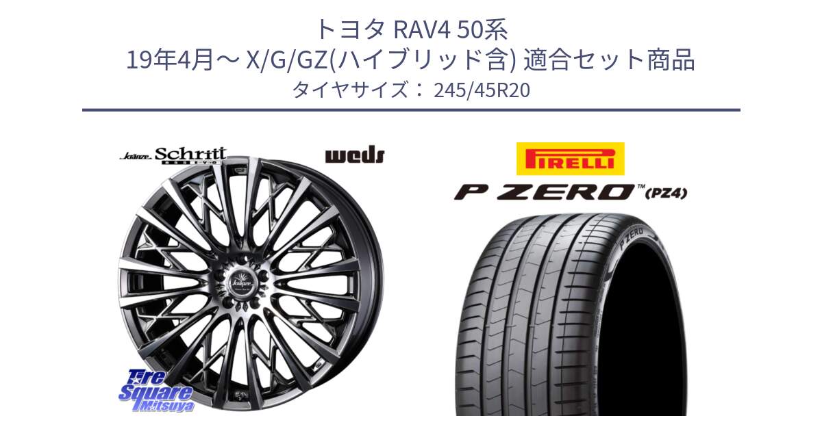 トヨタ RAV4 50系 19年4月～ X/G/GZ(ハイブリッド含) 用セット商品です。41307 Kranze Schritt 855EVO ホイール 20インチ と 23年製 XL VOL P ZERO PZ4 LUXURY ボルボ承認 V90 (XC40) 並行 245/45R20 の組合せ商品です。