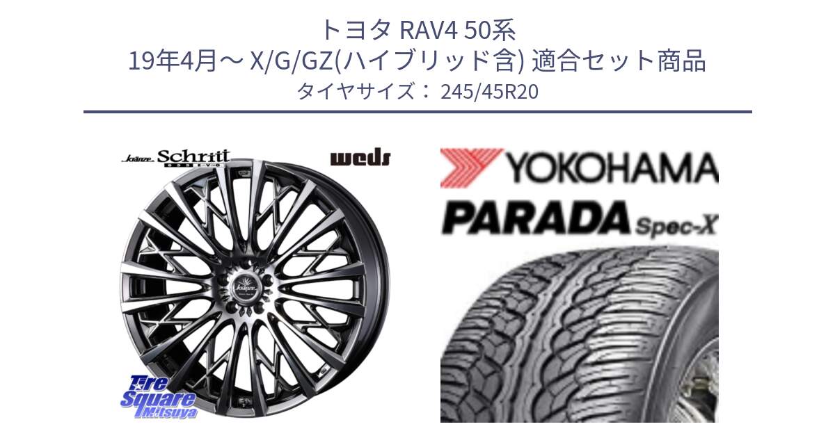 トヨタ RAV4 50系 19年4月～ X/G/GZ(ハイブリッド含) 用セット商品です。41307 Kranze Schritt 855EVO ホイール 20インチ と F1975 ヨコハマ PARADA Spec-X PA02 スペックX 245/45R20 の組合せ商品です。