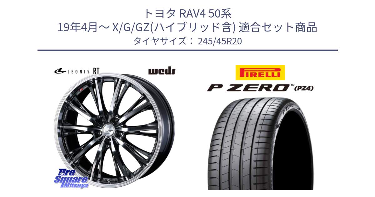 トヨタ RAV4 50系 19年4月～ X/G/GZ(ハイブリッド含) 用セット商品です。41207 LEONIS RT ウェッズ レオニス ホイール 20インチ と 23年製 XL VOL P ZERO PZ4 LUXURY ボルボ承認 V90 (XC40) 並行 245/45R20 の組合せ商品です。