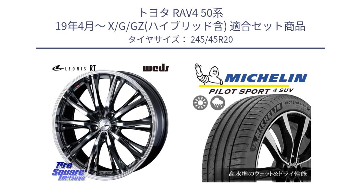 トヨタ RAV4 50系 19年4月～ X/G/GZ(ハイブリッド含) 用セット商品です。41207 LEONIS RT ウェッズ レオニス ホイール 20インチ と PILOT SPORT4 パイロットスポーツ4 SUV 103V XL FRV 正規 245/45R20 の組合せ商品です。