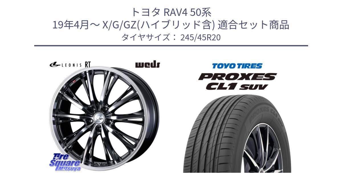 トヨタ RAV4 50系 19年4月～ X/G/GZ(ハイブリッド含) 用セット商品です。41207 LEONIS RT ウェッズ レオニス ホイール 20インチ と トーヨー プロクセス CL1 SUV PROXES サマータイヤ 245/45R20 の組合せ商品です。