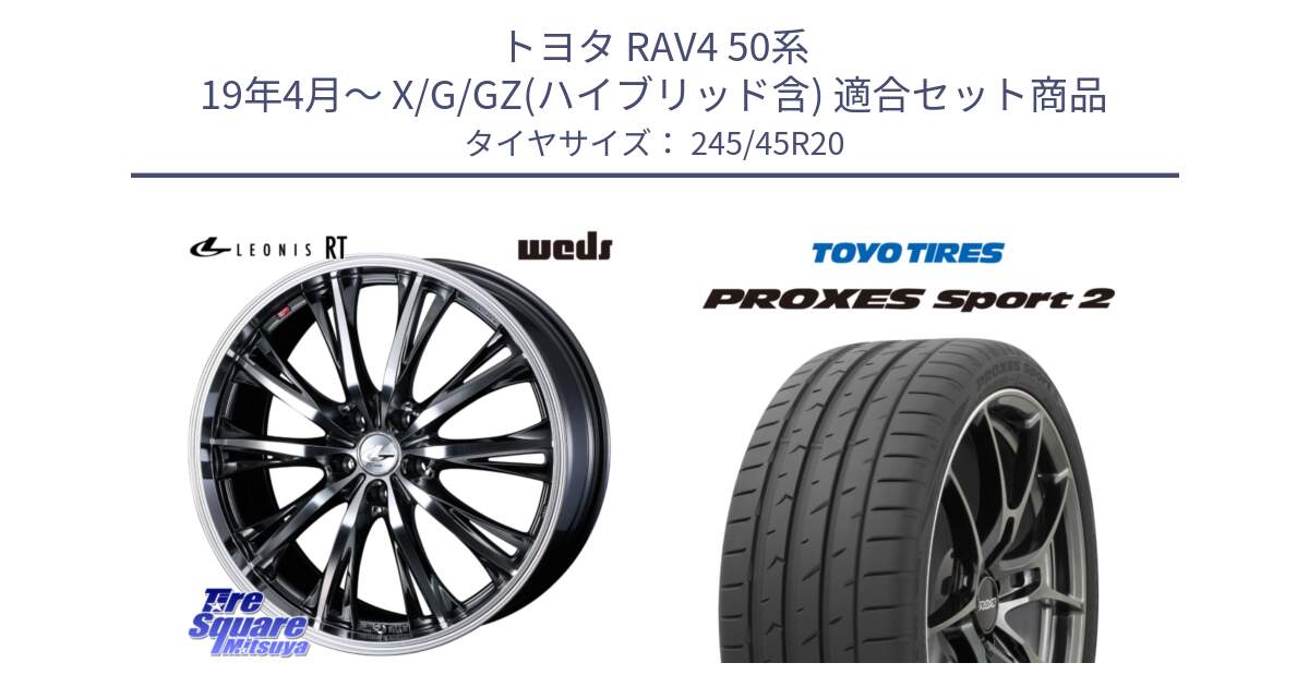 トヨタ RAV4 50系 19年4月～ X/G/GZ(ハイブリッド含) 用セット商品です。41207 LEONIS RT ウェッズ レオニス ホイール 20インチ と トーヨー PROXES Sport2 プロクセススポーツ2 サマータイヤ 245/45R20 の組合せ商品です。