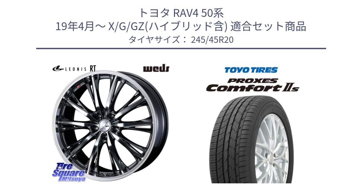 トヨタ RAV4 50系 19年4月～ X/G/GZ(ハイブリッド含) 用セット商品です。41207 LEONIS RT ウェッズ レオニス ホイール 20インチ と トーヨー PROXES Comfort2s プロクセス コンフォート2s サマータイヤ 245/45R20 の組合せ商品です。