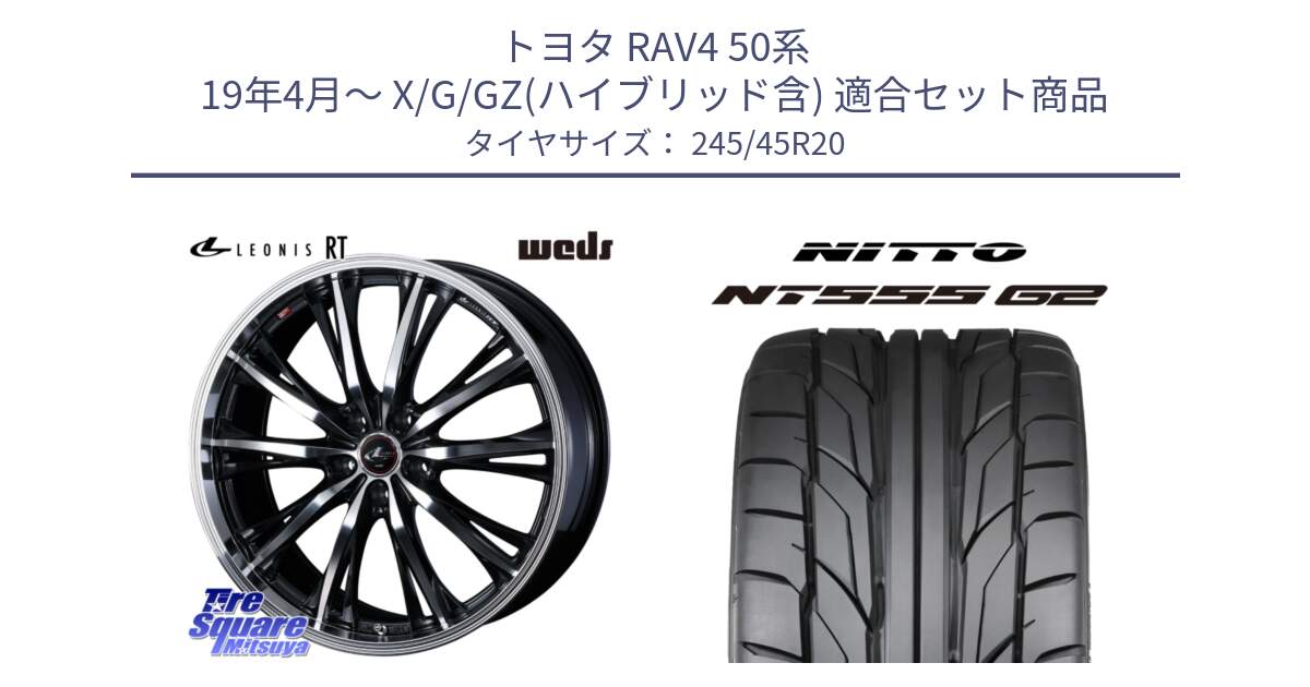 トヨタ RAV4 50系 19年4月～ X/G/GZ(ハイブリッド含) 用セット商品です。41206 LEONIS RT ウェッズ レオニス PBMC ホイール 20インチ と ニットー NT555 G2 サマータイヤ 245/45R20 の組合せ商品です。