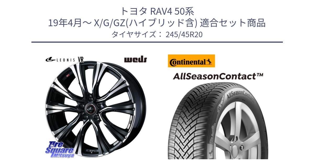 トヨタ RAV4 50系 19年4月～ X/G/GZ(ハイブリッド含) 用セット商品です。41292 LEONIS VR PBMC ウェッズ レオニス ホイール 20インチ と 23年製 XL AllSeasonContact オールシーズン 並行 245/45R20 の組合せ商品です。