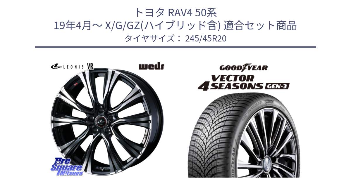 トヨタ RAV4 50系 19年4月～ X/G/GZ(ハイブリッド含) 用セット商品です。41292 LEONIS VR PBMC ウェッズ レオニス ホイール 20インチ と 23年製 XL Vector 4Seasons Gen-3 オールシーズン 並行 245/45R20 の組合せ商品です。