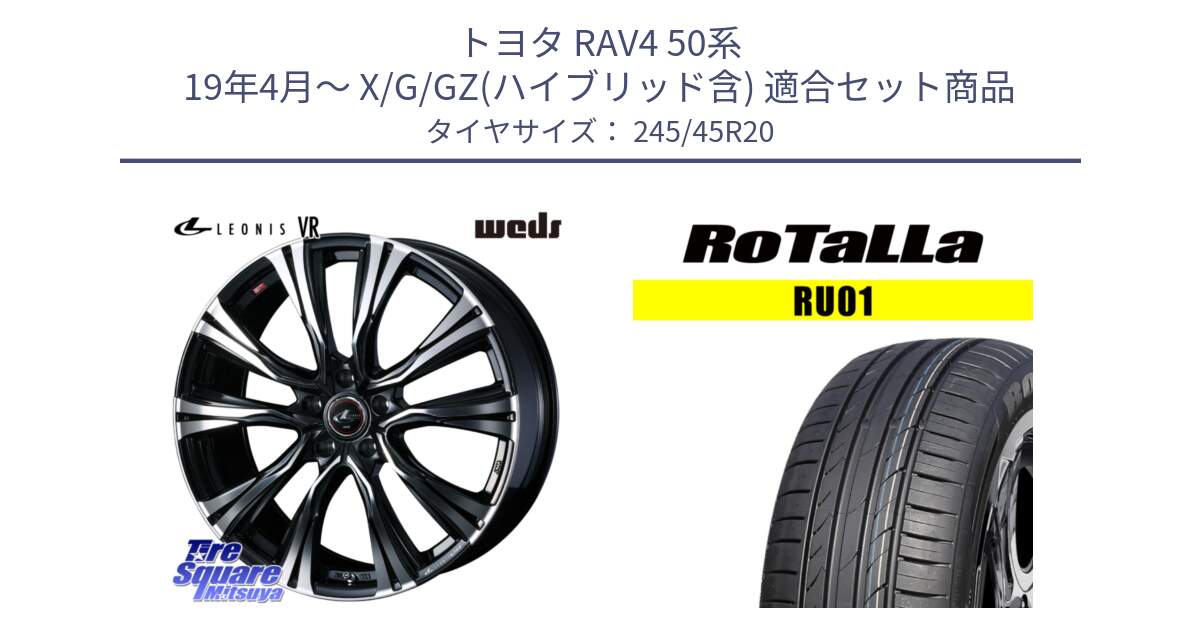 トヨタ RAV4 50系 19年4月～ X/G/GZ(ハイブリッド含) 用セット商品です。41292 LEONIS VR PBMC ウェッズ レオニス ホイール 20インチ と RU01 【欠品時は同等商品のご提案します】サマータイヤ 245/45R20 の組合せ商品です。