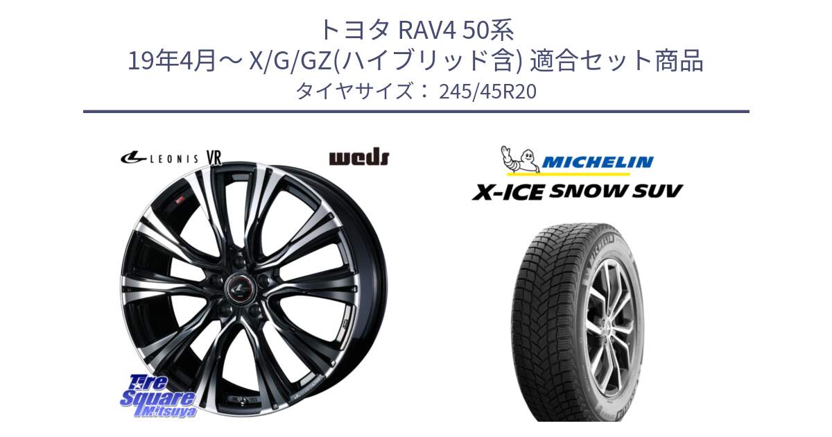 トヨタ RAV4 50系 19年4月～ X/G/GZ(ハイブリッド含) 用セット商品です。41292 LEONIS VR PBMC ウェッズ レオニス ホイール 20インチ と X-ICE SNOW エックスアイススノー SUV XICE SNOW SUV 2024年製 スタッドレス 正規品 245/45R20 の組合せ商品です。