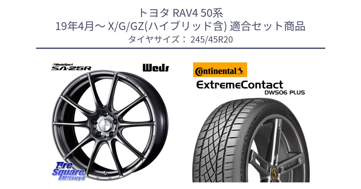 トヨタ RAV4 50系 19年4月～ X/G/GZ(ハイブリッド含) 用セット商品です。SA-25R PSB ウェッズ スポーツ ホイール 20インチ と エクストリームコンタクト ExtremeContact DWS06 PLUS 245/45R20 の組合せ商品です。