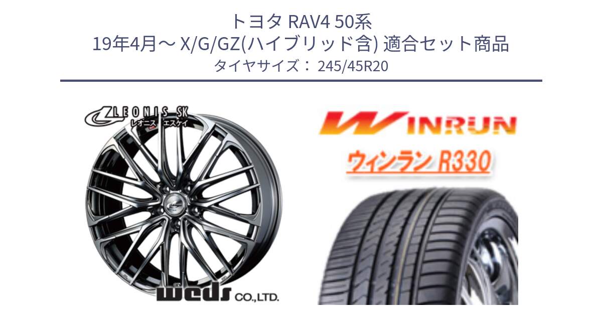 トヨタ RAV4 50系 19年4月～ X/G/GZ(ハイブリッド含) 用セット商品です。38348 レオニス SK ウェッズ Leonis ホイール 20インチ と R330 サマータイヤ 245/45R20 の組合せ商品です。