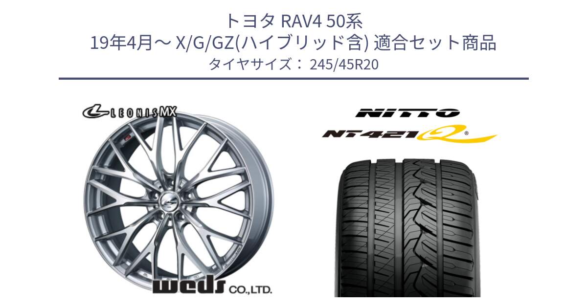 トヨタ RAV4 50系 19年4月～ X/G/GZ(ハイブリッド含) 用セット商品です。37452 レオニス MX ウェッズ Leonis ホイール 20インチ と ニットー NT421Q サマータイヤ 245/45R20 の組合せ商品です。