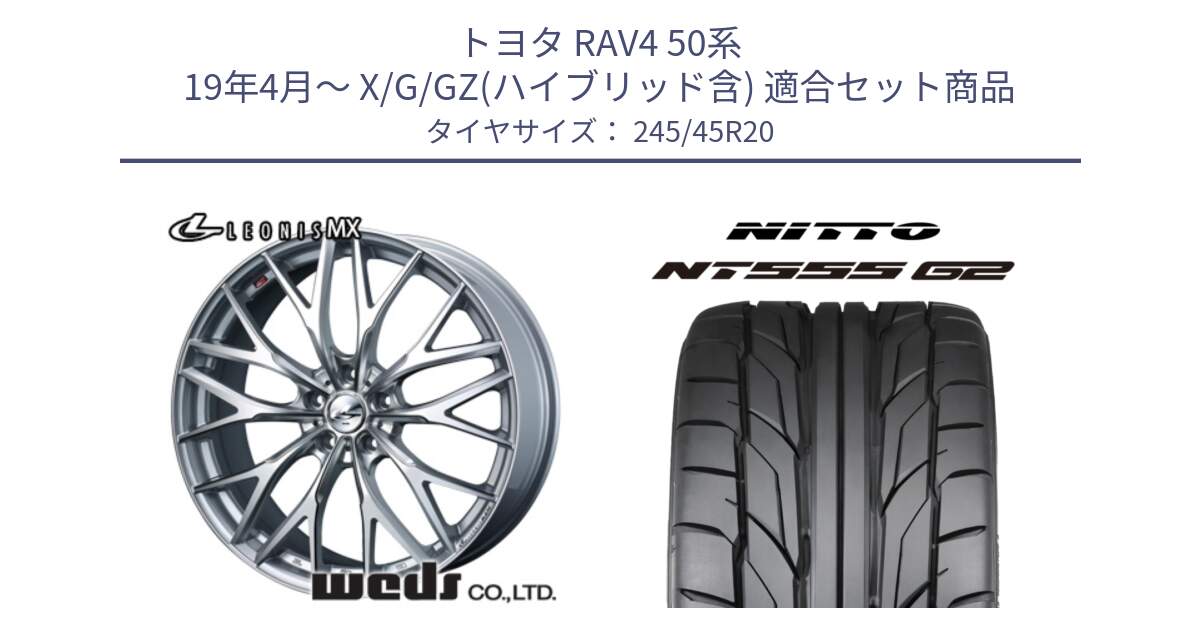 トヨタ RAV4 50系 19年4月～ X/G/GZ(ハイブリッド含) 用セット商品です。37452 レオニス MX ウェッズ Leonis ホイール 20インチ と ニットー NT555 G2 サマータイヤ 245/45R20 の組合せ商品です。