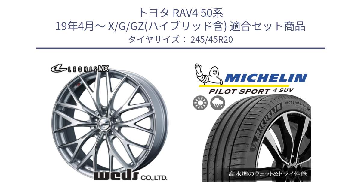 トヨタ RAV4 50系 19年4月～ X/G/GZ(ハイブリッド含) 用セット商品です。37452 レオニス MX ウェッズ Leonis ホイール 20インチ と PILOT SPORT4 パイロットスポーツ4 SUV 103V XL FRV 正規 245/45R20 の組合せ商品です。