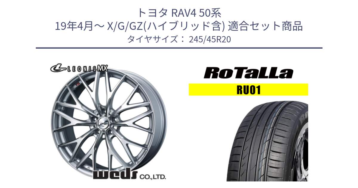 トヨタ RAV4 50系 19年4月～ X/G/GZ(ハイブリッド含) 用セット商品です。37452 レオニス MX ウェッズ Leonis ホイール 20インチ と RU01 【欠品時は同等商品のご提案します】サマータイヤ 245/45R20 の組合せ商品です。