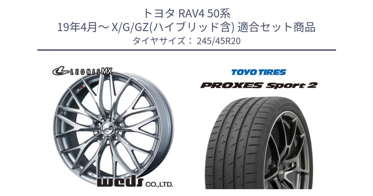 トヨタ RAV4 50系 19年4月～ X/G/GZ(ハイブリッド含) 用セット商品です。37452 レオニス MX ウェッズ Leonis ホイール 20インチ と トーヨー PROXES Sport2 プロクセススポーツ2 サマータイヤ 245/45R20 の組合せ商品です。