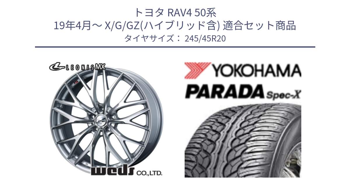 トヨタ RAV4 50系 19年4月～ X/G/GZ(ハイブリッド含) 用セット商品です。37452 レオニス MX ウェッズ Leonis ホイール 20インチ と F1975 ヨコハマ PARADA Spec-X PA02 スペックX 245/45R20 の組合せ商品です。