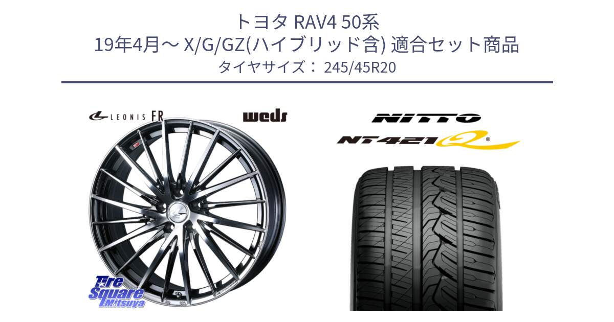 トヨタ RAV4 50系 19年4月～ X/G/GZ(ハイブリッド含) 用セット商品です。LEONIS FR レオニス FR ホイール 20インチ と ニットー NT421Q サマータイヤ 245/45R20 の組合せ商品です。