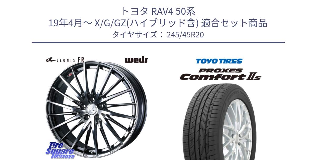 トヨタ RAV4 50系 19年4月～ X/G/GZ(ハイブリッド含) 用セット商品です。LEONIS FR レオニス FR ホイール 20インチ と トーヨー PROXES Comfort2s プロクセス コンフォート2s サマータイヤ 245/45R20 の組合せ商品です。