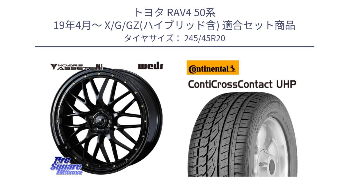 トヨタ RAV4 50系 19年4月～ X/G/GZ(ハイブリッド含) 用セット商品です。41069 NOVARIS ASSETE M1 20インチ と 23年製 XL LR ContiCrossContact UHP ランドローバー承認 レンジローバー (ディスカバリー) CCC 並行 245/45R20 の組合せ商品です。